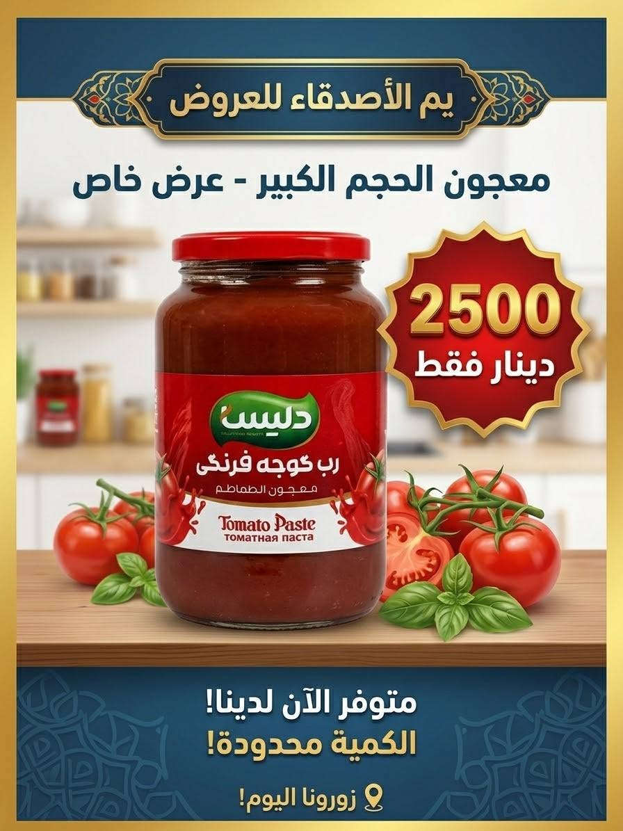 اللهم صلي على محمد وآل محمد الطيبين الطاهرين وصول مجموعه من العروض يم محلات الأصدقاء
الفرع الأول السوك مقابل استاذ سالم
الفرع الثاني شارع السايدين مقابل فرع المحكمه مركز البيع
***********

نص مكتوب في الصور:
- يم الأصدقاء للعروض جبن الحاوية - عرض خاص! السعر السابق 1500 السعر الحالي 500 دينار فقط!
- خبز صاج - عرض خاص 1000 دينار فقط م الأصدقاء للعروض خبز صاج متوفر الآن لدينا!
- فنكر ايراني ممتاز
- عرض خاص
- 1000
- دينار فقط!
- يم الأصدقاء للعروض
- الكفيل يم الأصدقاء للعروض فخاذ شركة الكفيل - عرض خاص سعر 3000 دينار فقط! يم الأصدقاء للعروض متوفر الآن! زورونا اليوم! ممع متجتر المتدر بله.ونداسة - العمبس الأصدقاء للعروض الصعيقات - *********** - Info ***********
- مر الأصدقاء للعروض - عرض خاص سعر 1000 دينار فقط! كريمة شانتي كاكاو - HANA متوفر الآن لدينا! لا تفوتوا الفرصة! زورونا اليوم!
- يم الأصدقاء للعروض معجون الحجم الكبير - عرض خاص 2500 دينار فقط متوفر الآن لدينا! الكمية محدودة! زورونا اليوم!
- زاهي اصلي - عرض خاص 1000 دينار فقط يم الأصدقاء للعروض متوفر الآن لدينا! الكمية محدودة!
- زيتون أسود شرائح عرض خاص سعر 750 دينار فقط يم الأصدقاء للعروض زورونا اليوم! متوفر الآن لدينا!
- يم الأصدقاء للعروض صلصلة الأصلية - عرض خاص صلصلة الأصلية 1250 دينار فقط سعر مذهل! متوفر الآن لدينا! لا تفوتوا الفرصة! الكمية محدودة!