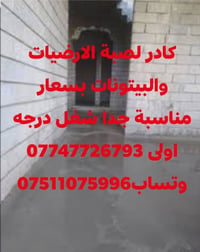 كادر لصبة • ارضيات وبيتونات • شغل درجة اولى