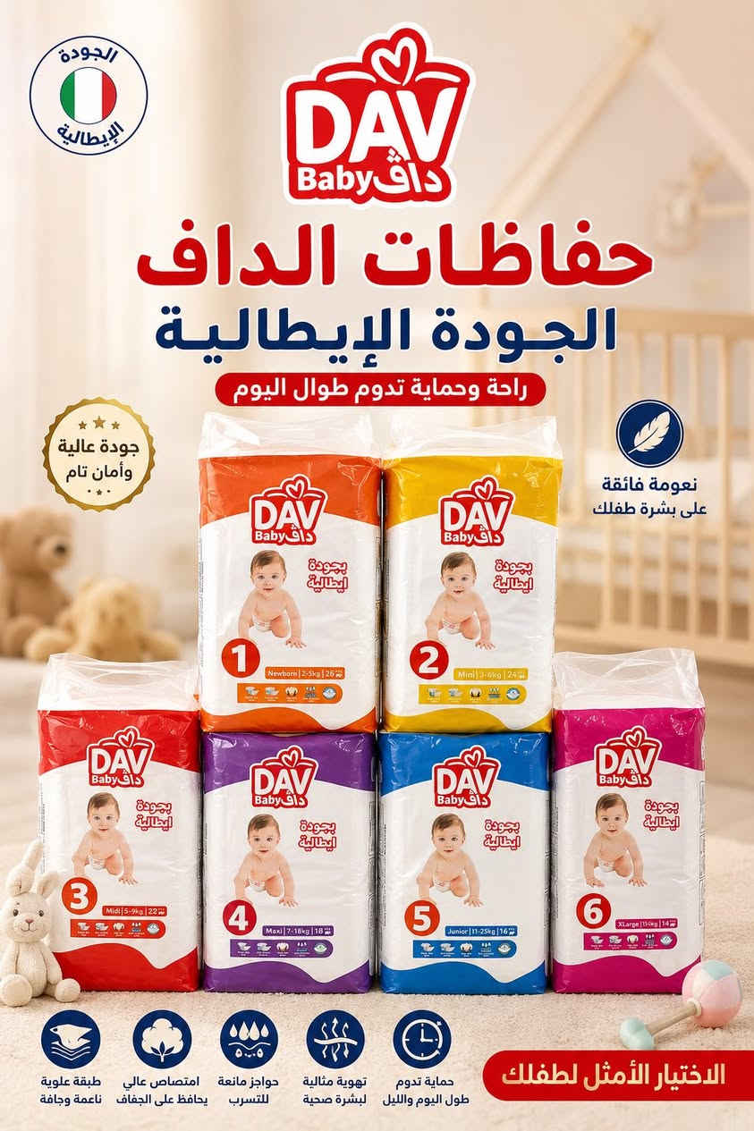 حفاظات الداف الذي حققت انتشار 100% خلال ايام فقط وكاله لدى شركه الاهرام حصرا
�💙 حفاظات داف | DAV Baby 🇮🇹
الجودة الإيطالية التي صنعت فرقاً في وقت قياسي!

خلال أيام قليلة فقط، استطاعت حفاظات داف أن تحقق انتشاراً واسعاً في الأسواق، بفضل ما تقدمه من راحة، نعومة وامتصاص عالي يحافظ على راحة الطفل طوال اليوم. وسعر مناسبب  ✨

💧 امتصاص قوي
🛡️ حماية من التسرب
☁️ نعومة وراحة للطفل
🇮🇹 جودة إيطالية

🔥 داف… منتج جديد، وانتشار سريع، وثقة تتزايد يوماً بعد يوم.

🏢 حصرياً لدى شركة الأهرام
💰 السعر: ٢٥٠٠ دينار فقط
 
📩 للطلب والاستفسار تواصلوا معنا الآن 
المندوب سيف اياد ***********
حفاظات داف… لأن راحة طفلك تستحق الأفضل ❤ شركة الاهرام 
موقع الشركه الموصل _ القوسات طريق دهوك الجديد
