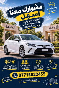 نقل طلاب • ٧ راكب • سامراء/القلعة