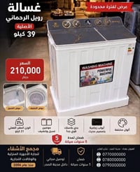 غسالة • رويل الرحماني • ضمان ٥ سنوات