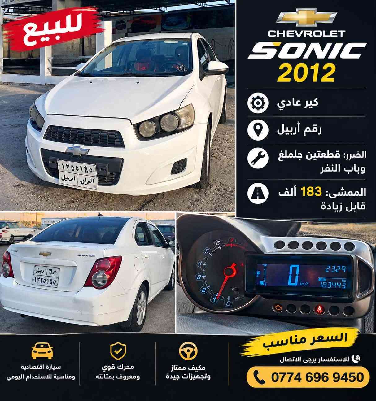 شوفرليت سونك 2012 كير عادي رقم أربيل ضرر قطعتين جلملغ وباب النفر ماشية 183 قابل زيادة 

مكان موصل ايسر 
***********
***********
