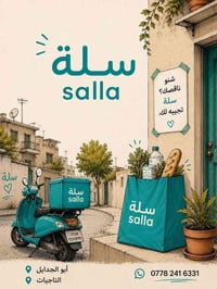 أنت بالبيت؟ والطلب ناقص؟ لا تشيل همّه 😌  سلة موجودة. 🩵  نجيبلك احتياجا...