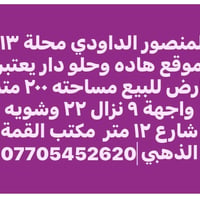 المنصور الداودي • أرض ٢٠٠م • واجهة ٩