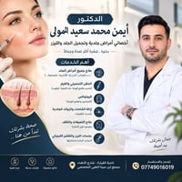طبيب جلدية • فيلر • علاج حب الشباب