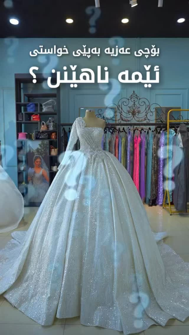 كوردی - عربي

✨ کۆڵێکشنی نوێی جلی بووکێنی لە HAZM VIP MODA✨
ئێستا نوێترین و شیکترین کۆڵێکەشی عەزیەی هاوسەرگیری (بووکێنی) بەپێی خواست و دڵخوازی خۆتان بەدەست بێنن🤍
- کرێ و فروشتن بۆ یەکەمجار بەپێی ئۆردەر و خواستی ئێوەی خۆشەویست.
- دیزاینی ناوازە و کوالێتی بەرز کە شایستەی ڕۆژە تایبەتەکەت بێت.

دەتوانن سەردانی دوکانەکەمان بکه ن و لە نزیکەوە جیاوازی و جوانی دیزاینەکان ببینن 💫

📍هەولێر - گەڕەكی ڕووناكی
📱***********
📱***********
ــــــــــ

✨ الكولیكشن الجدید من فساتين الزفاف لدى HAZM VIP MODA ✨
الآن احصلي على أحدث وأرقى تشكيلة من فساتين الزفاف بحسب طلبك ورغبتك 🤍
- إيجار وبيع لأول مرة بناءً على طلب ورغبة أحبائنا.
- تصاميم فريدة وعالية الجودة تليق بيومك المميز.

يمكنكم زيارة محلنا ورؤية اختلاف وجمال التصاميم عن قرب 💫

📍عراق / اربيل /روناكي
📱***********
📱***********

#عروسة #زفاف #بووك #عەزیە #جلی_بووكێنی

نص مكتوب في الصور:
- بۆچی عەزیە بەپێی خواستی ئێمە ناهێنن ؟
