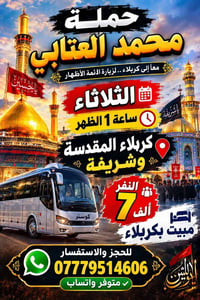 محمد العتابي • زيارة الأئمة الأطهار • مبيت بكربلاء