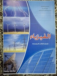 كتب • جميع المراحل • فيزياء ثالث متوسط