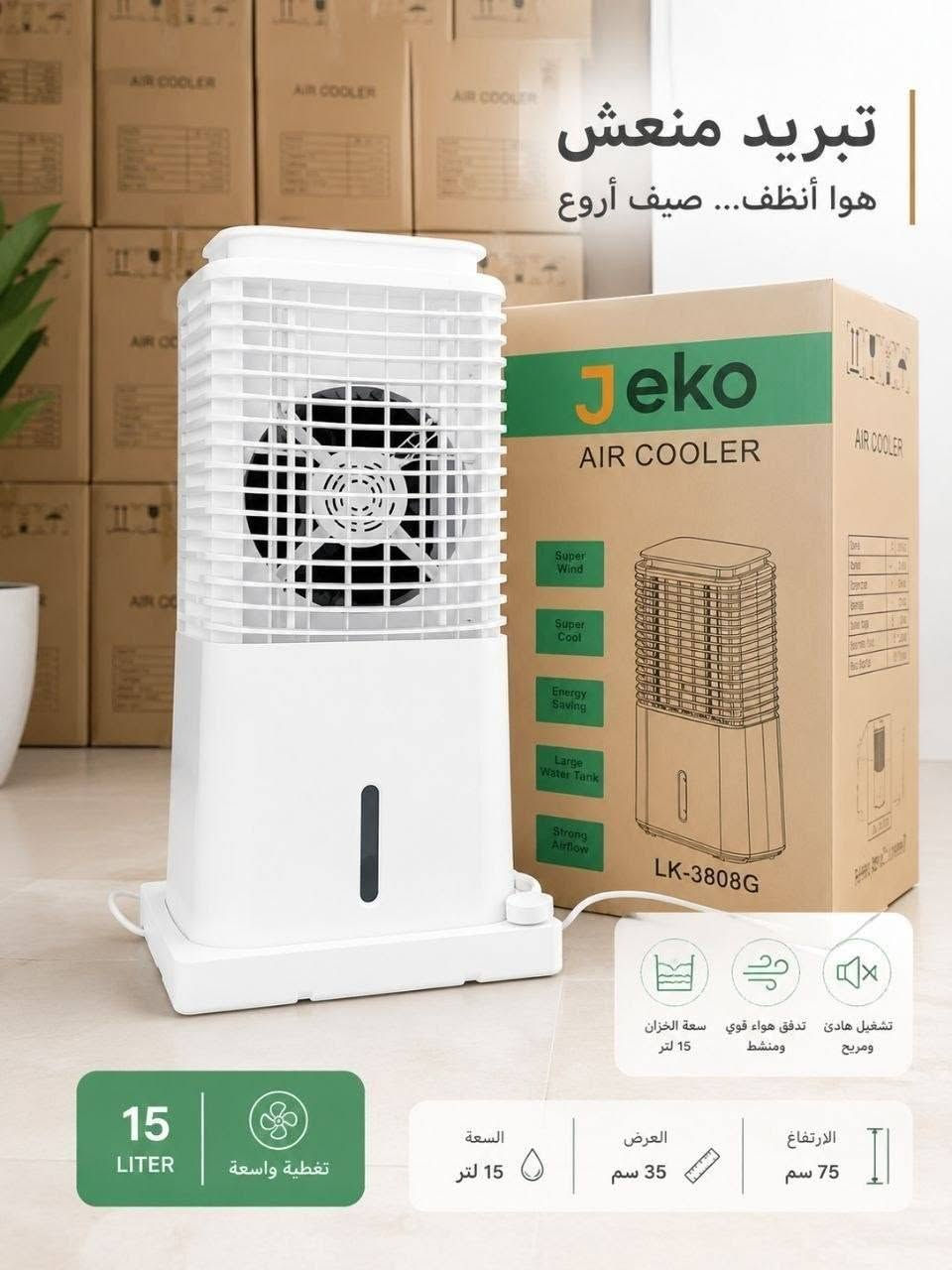 مبردة جيكو كولد بنظام الشلال مع ٣ سرعات وازرار تحكم توزيع الهواء بالإضافة الى فلاتر الاتربه  مع الحلفات

ارتفاع 75
عرض 35

15 لتر 

السعر يرضيك
توصيل جميع المحافضات 5
 ***********واتساب
