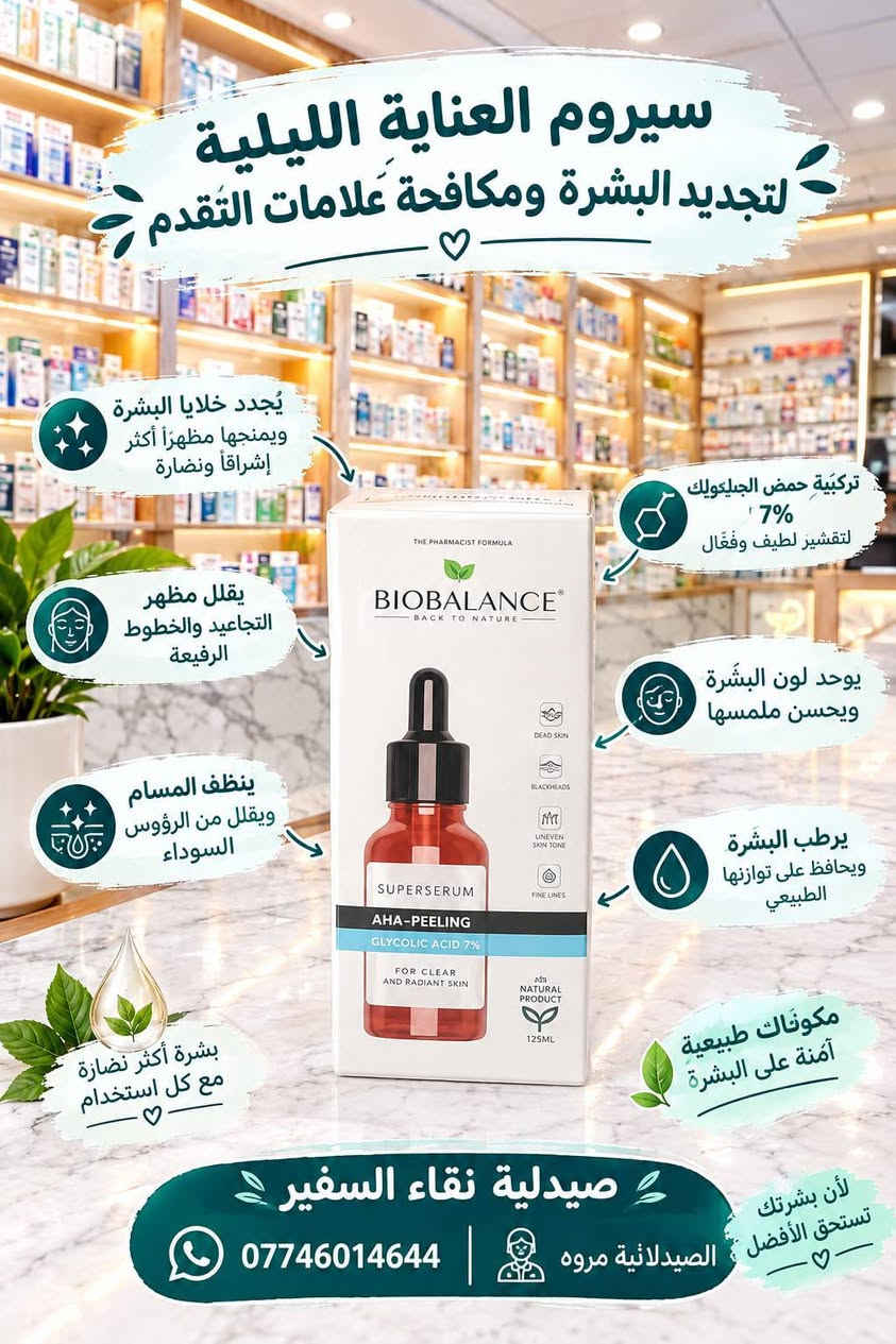 🌸 لأن بشرتك تستحق الأفضل.. روتين العناية المتكامل لبشرة نضرة ومشرقة 🌸

توفر لكِ صيدلية نقاء السفير تشكيلة مميزة من أفضل منتجات العناية بالبشرة (Biobalance & Revuele) بإشراف الصيدلانية مروة:

كريم التفتيح اليومي (SPF 30):
 يوحد لون البشرة، يقلل التصبغات، ويحمي من أشعة الشمس بفضل مستخلص عرق السوس وفيتامين C.

كريم سوبر جلو (Super Glow): 
ترطيب عميق، يقلل الكلف والتصبغات، ويمنح البشرة صفاءً وإشراقة طبيعية مع كل استخدام.

سيروم الريتينول (Retinol):
 لتجديد البشرة، تقليل الخطوط والتجاعيد، وتحسين مظهر المسام وآثار الحبوب.

سيروم التقشير (AHA 7% Glycolic Acid): 
لتقشير لطيف، إزالة خلايا الجلد الميتة، وتنظيف المسام من الرؤوس السوداء.

سيروم منطقة تحت العين:
 يرطب بفعالية، ويقلل من مظهر الهالات السوداء، الانتفاخ، والخطوط الدقيقة.

لوشن السيراميد المرطب (Revuele): 
مخصص للبشرة الجافة جداً والحساسة، يقوي حاجز البشرة الطبيعي وخالٍ من العطور.

📍 للطلب والاستفسار أو معرفة الأسعار، يرجى التواصل معنا:
📍 صيدليات السفير - قضاء الزوراء 
🧡 جودة • ثقة • عناية

📩 للاستفسار عن الأسعار والتوفر، راسلونا على الخاص.

📍 الفرع الأول | صيدلية شفاء السفير
المعامل – الحسينية – قرب سوق الحسينية – مجمع السفير الطبي

📍 الفرع الثاني | صيدلية نقاء السفير
المعامل – الباوية – مقابل السوق – مقابل مخبز باب الحارة

📞 للاستفسار: ***********
🧑‍🔬 كادر صيدلاني ✔️

✨ صيدليات السفير… نهتم بصحتك ونساعدك تختار الأنسب إلك. ✨

📱 تابعونا على صفحاتنا الرسمية:

🔹 تيك توك: tiktok.com/@safe_er66

🔹 إنستغرام: https://www.instagram.com/safe_er66?igsh=Y2Zrb3ludGlub25k

تلي كرام :👈https://t.me/Hs28h
#صيدليات
#السفير
#الطبي
#ادويه
#عناية 
#البشره

نص مكتوب في الصور:
- بشرة أكثر إشراقاً ونضارة مع كل استخدام يقلل التصبغات والكلف يوحد لون البشرة ويمنحها إشراقة طبيعية ترطيب عميق ويحافظ على نضارة البشرة يحتوي على فيتامين C مناسب لجميع أنواع البشرة لبشرة صافية و مّشرقة لأن بشرتك تستحق الأفضل صيدلية نقاء السفير الصيدلانية مروة ***********
- سيروم الريتينول لتجديد البشرة وتقليل علامات التقدم بالعمر يقلل الخطوط والتجاعيد يمنح البشرة نعومة ونضارة يساعد على توحيد لون البشرة يساعد على تحسين مظهر المسام وآثار الحبوب صيدلية نقاء السفير الصيدلانية مروه ***********
- سيروم العناية الليلية لترطيب البشرة ومكافحة علامات التقدم يرطب بعمق ويحفظ رطوبة البشرة يقوي حاجز البشرة الطبيعي يساعد على تقليل علامات التقدم والجفاف لبشرة نعمة وصحية دائماً صيدلية نقاء السفير الصيدلانية مروه *********** لأن بشرتك تستحق الأفضل خالي من العطور والملونات مناسب للبشرة الجافة جداً والحساسة يحتوي على سيراميدات وحمض الهيالورونيك
- سيروم العناية الليلية لتجديد البشرة ومكافحة علامات التقدم
- يُجدد خلايا البشرة ويمنحها مظهراً أكثر إشراقاً ونضارة
- تركيبة حمض الجليكوليك 7% لتقشير لطيف وفعّال
- يوحد لون البشرة ويحسن ملمسها
- يرطب البشرة ويحافظ على توازنها الطبيعي
- مكونات طبيعية آمنة على البشرة
- لأن بشرتك تستحق الأفضل
- الصيدلانية مروه
- ***********
- صيدلية نقاء السفير
- بشرة أكثر نضارة مع كل استخدام
- ينظف المسام ويقلل من الرؤوس السوداء
- يقلل مظهر التجاعيد والخطوط الرفيعة
- سيروم العناية الليلية لمنطقة تحت العين
- يساعد على تقليل الخطوط والتجاعيد
- يرطب منطقة تحت العين
- يقلل مظهر الانتفاخ
- يساعد على تحسين مظهر الهالات
- *********** | الصيدلانية مروه
- كريم التفتيح للوجه بشرة أكثر نضارة وتوحيدًا للون يوحّد لون البشرة ويقلل من التصبغات والبقع الداكنة يمنح إشراقة طبيعية ويخلي البشرة أكثر نضارة يحمي من أشعة الشمس بفضل عامل حماية 30 UVA & UVB مستخلص عرق السوس يعمل على تفتيح البشرة بشكل طبيعي يحتوي على فيتامين C لمزيد من الإشراق وتجديد خلايا البشرة يرطب البشرة ويحافظ على نعومتها وإيلاستيتها صيدلية نقاء السفير الصيدلانية مروه *********** لأن بشرتك تستحق الأفضل