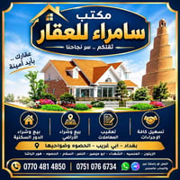 لا توجد تفاصيل  نص مكتوب في الصور: - مكتب سامراء للعقار ثقتكم .. سر نج...