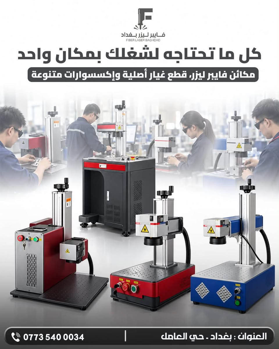فايبر ليزر • قطع غيار • بغداد حي العامل