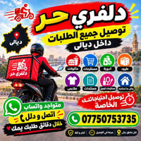 دلفري حر • توصيل ديالى • توصيل سريع