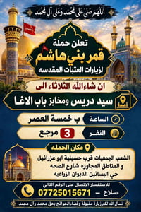 قمر بني هاشم • سيد دريس • الثلاثاء ٥م