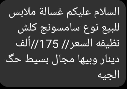 غساله اوتوماتيك نوع سامسونج نضيفه كلش والله مابيه اي تبديل أو عطل على حطت الشركه سعره ١٧٥ الف بي مجال حك الجيه المكان الأمين الثانيه