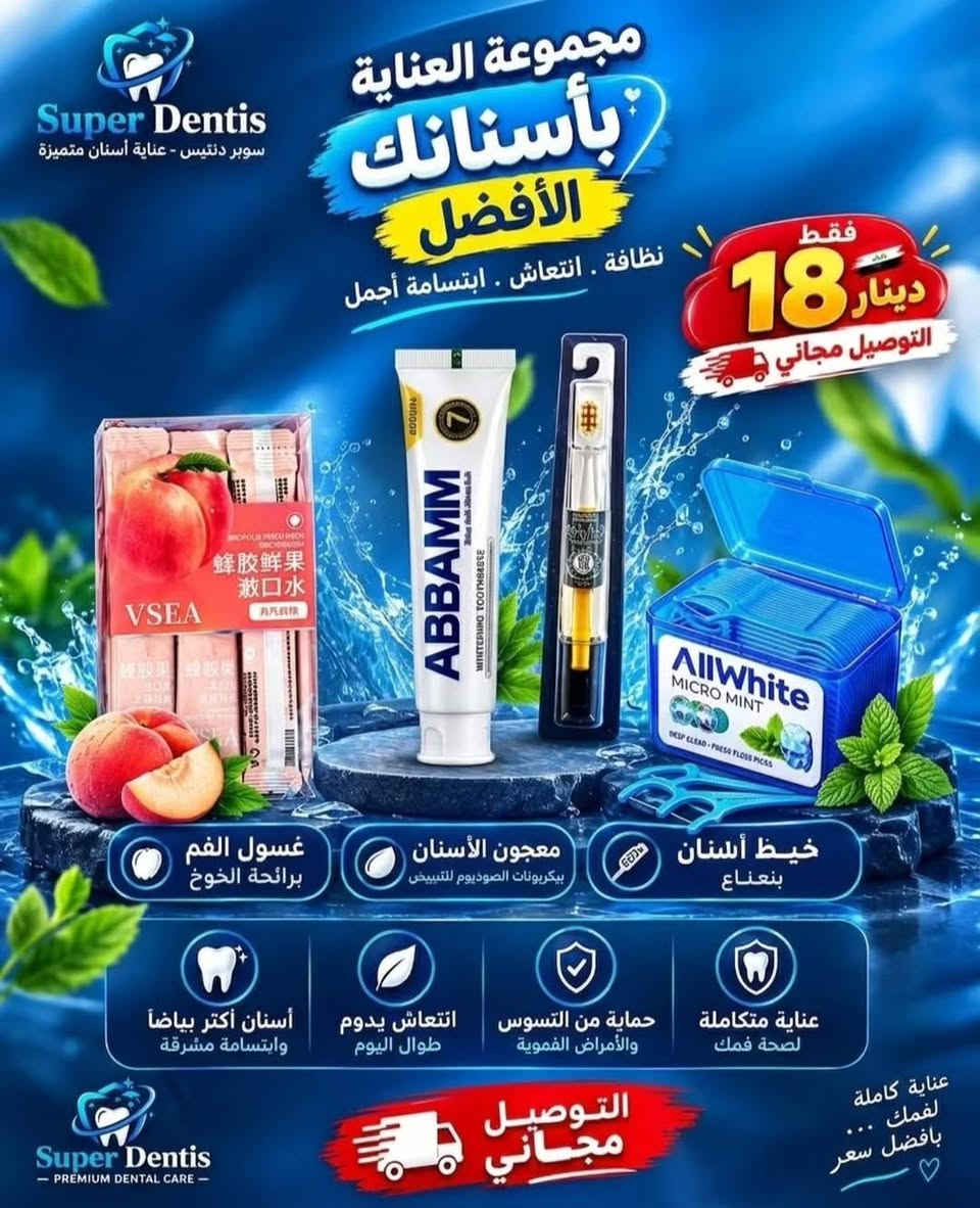 عروض جديدة للعناية بصحة البشرة والفم كل العروض توصيلهن مجاني لكافة محافظات العراق ومن ماركات معروفة وحصريا لدينا اي استفسار بخصوص المنتجات سواء تبييض الأسنان او تفتيح البشرة او للحجوزات التواصل في الخاص

نص مكتوب في الصور:
- Super Dentis PREMIUM DENTAL CARE مجموعة العناية بأسنانك الأفضل نظافة . انتعاش . ابتسامة أجمل فقط 18 دينار التوصيل مجاني VSEA بPROPOLIS FRESH FRUIT MOUTH WASH 蜂胶鲜果漱口水 元气白桃 蜂胶鲜果漱口水 蜂胶鲜果漱口水 VSEA SADOER BAKING SODA BAY NE TADM TOOTHPASTE DRY HACKS CLEAR THERON PASTDIO NECK NECK SAK BENAVITE HERALTHEMHIETIST AllWhite MICRO MINT DEEP CLEAN FRESH FLOSS PICKS غسول الفم برائحة الخوخ معجون الأسنان بنكهة جوز الهند خيط أسنان بنعناع أسنان أكثر بياضاً وابتسامة مشرقّة انتعاش يدوم طوال اليوم حماية من التسوس والأمراض الفموية عناية متكاملة لصحة فمك Super Dentis PREMIUM DENTAL CARE التوصيل مجاني عناية كاملة لفمك ... بافضل سعر
- Super Dentis
- سوبر دنتيس - عناية أسنان متميزة
- مجموعة العناية
- بأسنانك
- الأفضل
- نظافة . انتعاش . ابتسامة أجمل
- فقط
- 18
- دينار
- التوصيل مجاني
- غسول الفم
- برائحة الخوخ
- معجون الأسنان
- بيكربونات الصوديوم للتبييض
- خيط أسنان
- بنعناع
- أسنان أكثر بياضاً
- وابتسامة مشرقة
- انتعاش يدوم
- طوال اليوم
- حماية من التسوس
- والأمراض الفموية
- عناية متكاملة
- لصحة فمك
- التوصيل
- مجاني
- - PREMIUM DENTAL CARE -
- عناية كاملة
- لفمك ...
- بأفضل سعر
- ♡
- Super Dentis PREMIUM DENTAL CARE عرض حصري للعناية الكاملة بفمك ابتسامة بدون حساسية .. نفس منعش .. نظافة تدوم أفضل اختيار للعائلة حماية من الحساسية تركيبة متطورة لتخفيف حساسية الأسنان وحماية المينا تنظيف عميق فرشاة ثلاثية الأبعاد تنظف بفعالية وتصل لأصعب الأماكن نفس منعش يدوم غسول الفم بالنعناع يمنحك انتعاشاً يدوم لساعات نظافة اللسان فرشاة اللسان لإزالة البكتريا ورائحة الفم الكريهة السعر الحصري 17.500 دينار عراقي التوصيل مجاني كود العرض DENTIS17 اطلب الآن متوفر لدى سوبر دنتس حماية اللثة والمينا انتعاش يدوم لساعات منتجات أصلية 100% تركيبة آمنة ومتطورة الأسنان صحية ابتسامة واثقة
- Super Dentis PREMIUM DENTAL CARE ابتسامتك .. بداية جمالك معجون كولجيت فرشة موكو فرشة إلكترونية فرشة اللسان معجون مارفس Formola Formola Tongue Cleaner MARVIS Colgate Triple Action Super Dentis السعر الكلي 21.000 دينار فقط التوصيل مجاني لجميع أنحاء العراق منتجات أصلية 100% جودة عالية مضمونة اختيار الأطباء والطلبة أسعار تنافسية *********** للطلب والاستفسار لا تتردد .. لأن ابتسامتك تستحق الأفضل
- Super Dentis - PREMIUM DENTAL CARE - العرض الثلاثي لابتسامة متكاملة 3 منتجات.. حماية وجمال ونظافة فائقة السعر 25,000 دينار عراقي فقط! تبييض فعال يزيل البقع ويمنح بياضاً حماية قوية للثشة والأسنان واللثة انتعاش طويل وحماية من البكتيريا مكونات آمنة وطبيعية ابتسامة أجمل وثقة أكبر توصيل مجاني لجميع أنحاء العراق MARVIS معجون الأسنان تبييض وانتعاش وحماية كاملة HISMILE V34 مصل تبييض الأسنان تصحيح اللون وإشراقة فعالة وآمنة فرشاة الأسنان ثلاثية الأبعاد تنظيف أعمق وأسهل بحركة واحدة اطلب الآن *********** اطلب من Super Dentis منتجات أصلية جودة مضمونة 100%
- Super Dentis PREMIUM DENTAL CARE ابتسامة نظيفة .. بداية جمالك عناية كاملة لابتسامة صحية ✧ كل ما تحتاجه لأسنان نظيفة ونفس منعش حماية قوية ضد التسوس والبلاك انتعاش طويل ونفس منعش تبييض طبيعي للأسنان أكثر بياضاً عناية متكاملة لصحة الفم والأسنان السعر 16 ألف دينار التوصيل مجاني غسول فم بنكهة الخوخ غسول فم بنكهة العنب معجون اسنان كولجيت ماكس وايت فرشاة اسنان موكو *********** للطلب والاستفسار التوصيل داخل بغداد خارجها 3 آلاف Super Dentis PREMIUM DENTAL CARE
- لابتسامة أطفالك بكل ثقة 🤍 Super Dentis PREMIUM DENTAL CARE فرشتان ومعجونين لأطفالك 🤍 ابتسامة أجمل .. لطفلك السعر 15 دينار التوصيل مجاني تنظيف فعال للأسنان يحمي من التسوس نكهة الفراولة اللذيذة مناسب للأطفال فرشتان + معجونين التوصيل مجاني
- Super Dentis PREMIUM DENTAL CARE عرض العناية النسائي 23,000 دينار التوصيل مجاني كل ما تحتاجينه لبشرة صحية ومشرقة تفتيح وتوحيد اللون ترطيب عميق حماية من الشوائب مكونات طبيعية بشرة أكثر نضارة وإشراقا اطلبي الآن من Super Dentis منتجات أصلية .. ابتسامة أجمل SUPER DENTIS