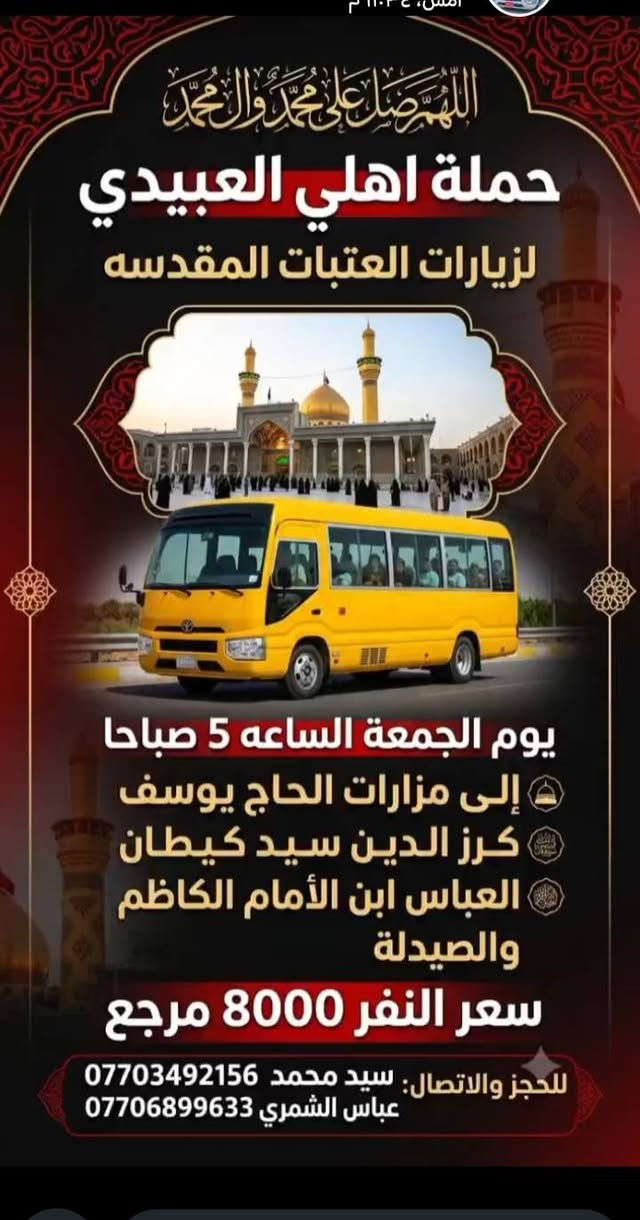 لا توجد تفاصيل

نص مكتوب في الصور:
- اللهم صل على محمد وال محمد جملة اهلي العبيدي لزيارات العتبات المقدسه يوم السبت الساعه 5 صباحاً المرقد الحاج يوسف مزار الحاج يوسف المرقد كرز الدين مزار كرز الدين إلى مزارات الحاج يوسف كرز الدين سيد كيطان الصيدليه مزار العباس سعر النفر 8000 مرجع Hamilat Ahli Al-Ubaidi تيك توك سيد محمد *********** الحاج عباس الشمري ***********
- اللهم صل على محمد وال محمد حملة اهالي العبيدي زيارتنا الى النجف الأشرف تويوتا كوستر (2023/2024) يوم السبت المقبره الساعة 1 ظهراً سعر النفر : 6000 مرجع للحجز : سيد محمد *********** للحجز : عباس الشمري ***********
- اللهم صل على محمد وال محمد حملة اهالي العبيدي لزيارات العتبات المقدسة زيارتنا يوم الخميس الساعة 1 ظهراً إلى كربلاء المقدسة سعر النفر 5000 مرجع الحجز والاستفسار سيد محمد : *********** عباس الشمري: ***********
- اللهم صل على محمد وال محمد حملة اهالي العبيدي كربلاء زيارتنا الى كربلاء المقدسة مبيت سعر النفر 5000 مرجع يوم الخميس الساعة 9 ليلاً للحجز: عباس الشمري *********** للحجز: سيد محمد ***********
- اللهم صل على محمد وال محمد حملة اهلي العبيدي لزيارات العتبات المقدسه يوم الجمعة الساعه 5 صباحا إلى مزارات الحاج يوسف كرز الدين سيد كيطان العباس ابن الأمام الكاظم والصيدلة سعر النفر 8000 مرجع للحجز والاتصال: سيد محمد *********** عباس الشمري ***********