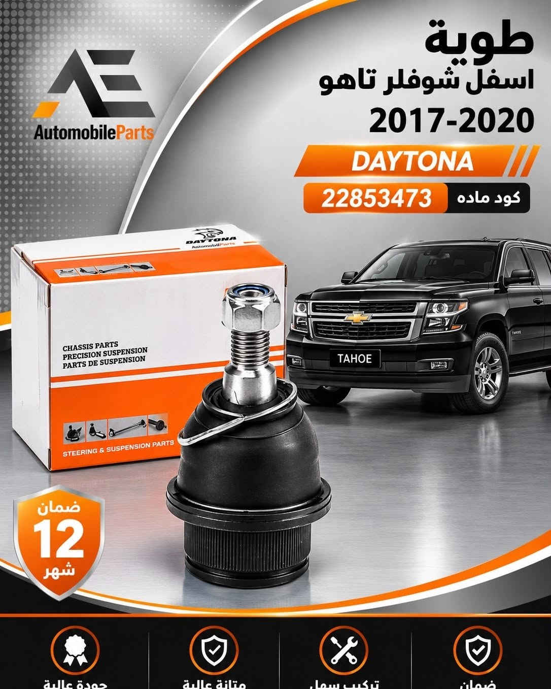 DAYTONA • تاهو • ضمان ١٢شهر