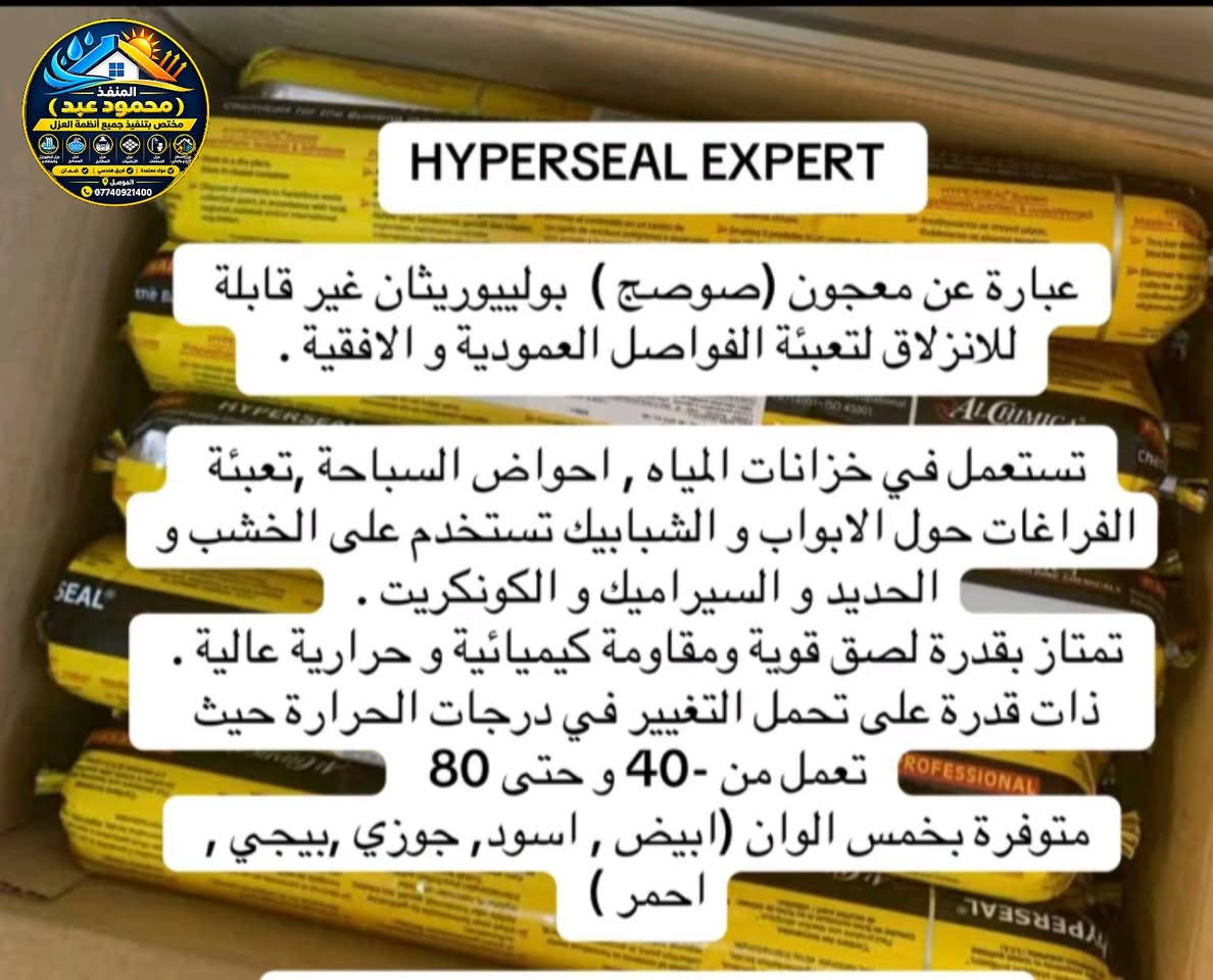 شنو هاي المادة ⁉️🤔
الي هواي ناس ما يعرفوها وهي سر عزل السطوح الناجح!
هاي مو سليكون عادي.. هاي *صوصج PU بوليريثان Professional من شركة Alchimica*
ليش نستخدمها احنا وما نستخدم السليكون الرخيص؟
1-✅ تتمدد وتنكمش ويا حرارة الصيف وبرد الشتاء وما تفطر
2-✅ تمسك بالكاشي والكونكريت بقوة حديد
3-✅ مقاومة للماء 100% وما تذوب من الشمس
4-✅ هي الي تسد فواصل التمدد بالسطح وتنهي النضوح نهائيا
متخصصون في تنفيذ جميع أنظمة العزل
🏠 عزل الأسطح الحراري والمائي
🏊 عزل المسابح 
🛁 عزل الحمامات
🏢 عزل الأرضيات
مواد معتمدة + فريق هندسي + ضمان
📍 الموصل 
📞 ***********

نص مكتوب في الصور:
- المنفذ ( محمود عيد ) مختص بتنفيذ جميع أنظمة العزل عزل الأسطح الحمامات المسابح المطابخ الأرضيات عزل البدرونات ضمان مواد معتمدة فريق هندسي الموصل *********** شنو هاي المادة ؟! الموصل *********** تنفيذ (محمود عبد )
- المنفذ (محمود عيد) مختص بتنفيذ جميع أنظمة العزل *********** HYPERSEAL EXPERT عبارة عن معجون (صوصج ) بولييوريثان غير قابلة للانزلاق لتعبئة الفواصل العمودية و الافقية . تستعمل في خزانات المياه , احواض السباحة ,تعبئة الفراغات حول الابواب و الشبابيك تستخدم على الخشب و الحديد و السيراميك و الكونكريت . ممتاز بقدرة لصق قوية ومقاومة كيميائية و حرارية عالية . ذات قدرة على تحمل التغيير في درجات الحرارة حيث تعمل من -40 و حتى 80 متوفرة بخمس الوان (ابيض , اسود, جوزي ,بيجي , احمر )
- المنفذ (محمود عيد) مختص بتنفيذ جميع أنظمة العزل لتلبية جميع الطلبات عاجلًا العبصليل *********** عجينة البولي يوريثان مرونة عالية مانع لتسرب المياه قابل للطلاء بعد الجفاف مقاومة ممتازة للظروف الجوية آمن للاستخدام في خزانات مياه الشرب لملئ فواصل التمدد الافقية والعمودية حتى عرض 2.5 سم 600 ml