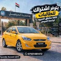اشتراك طالبات صباحي • جامعة الموصل • هيونداي أكسنت ٢٠١١