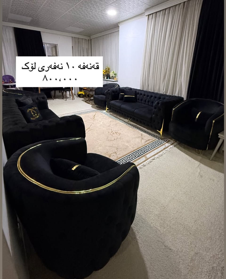 سلێمانی
***********
کامل ماڵی تازە بۆ فرۆشتن

نص مكتوب في الصور:
- که نتؤری 6 تاک 4 مانگه کراوه ده ستکرده ٣١٥ هه زار
- قه نە فه ١٠ نه فه ری لۆک
- ٨٠٠،٠٠٠
- ١٠ نەفەری
- قەنەفەی توکمە هیچ عەیبیکی نیە بە شەرت
- ١،٢٥٠،٠٠٠ پی دراوە ئەیفڕۆشم بە ٨٠٠،٠٠٠
- ته‌له‌فیزۆن شاشه‌ی ٥٠ سمارت ٢٦٠ هه‌زار که‌می معاملعه‌ میزی ته‌له‌فیزۆن ٧٠،٠٠٠ general number one ته‌له‌فیزۆن و میز پێکه‌وه‌ ٣١٠ هه‌زار
- میزو ٢ تهپلهک
- ٧٠،٠٠٠
- میزی نان خواردن ١٢٠،٠٠٠ که مى معامله له ٤ كورسيه
- موبه‌ریده مارکه‌ی top max ٢ و نیوه 200$ قاچه‌كه‌ی ٣٠ پى دراوه‌ هه‌دیه‌یه له‌گه‌ڵیا
- تاقمی قهنهفه بو مال و ئوفیس گونجاوه ٥ نهفهری نرخی ٥٠٠ دولار
- تاقمى قهنهفه بو مال و ئوفیس گونجاوه
- ٥ نهفهری نرخی ٥٠٠ دولار