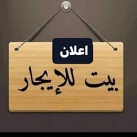 بيوت للايجار طابق واحد مساحه100 متر  بالسلطان ايجاره 350 مساحه100 متر....