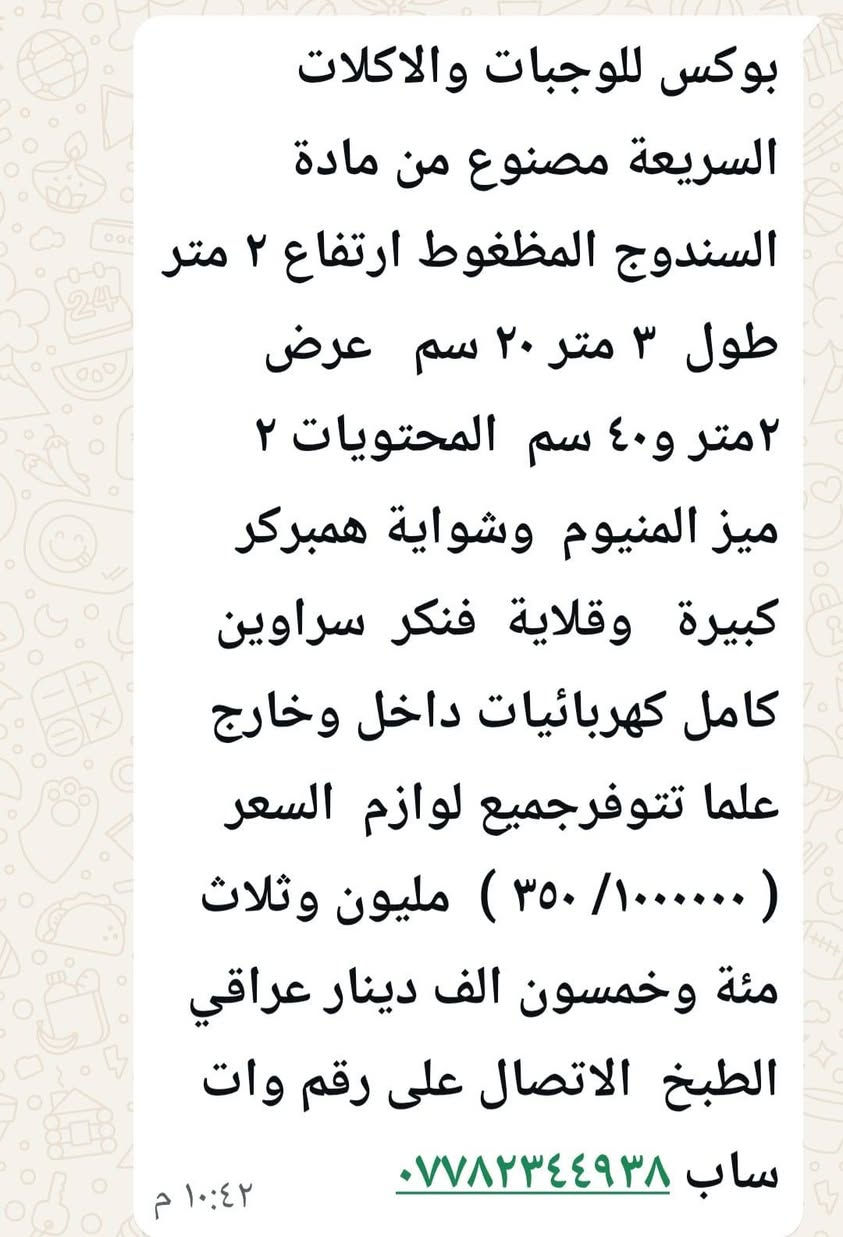 بوكس وجبات • معدات مطعم • ٢م×٣٫٢٠م×٢٫٤٠م