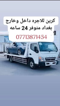 كرين للاجره • نقل سيارات • متوفر ٢٤ ساعه