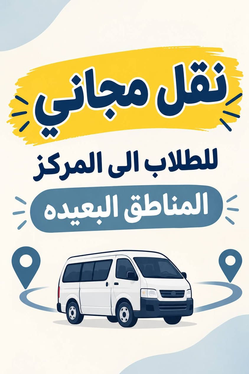دروس تقوية • ابتدائي-ثالث متوسط • نقل مجاني سامراء