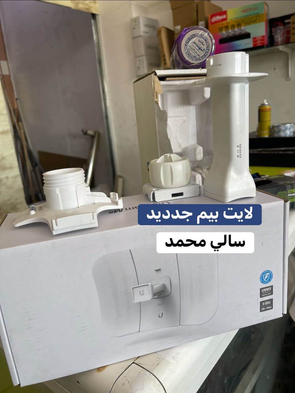 🔥 كل جديد وحصري تلكوه يم سالي محمد 🔥

إذا تدور على مواد وأجهزة إنترنت تستاهل،
لا تتعب روحك بالدوران… سالي محمد وجهتك الأولى 📡

أحدث الأجهزة، أفضل المواد، وأسعار تناسب شغلك
جملة ومفرد، والضمان حاضر 🤝

📦 تجهيز لجميع محافظات العراق
🛡️ ثقة وضمان بالتعامل
✨ وكل يوم عدنا جديد يوصلكم أول بأول

توصيل جميع محافظات
للاستفسار مراسله الصفحه
***********

نص مكتوب في الصور:
- روكت ac سالي محمد
- سالي محمد 3011 1100 4x 1100 2x
- لايت بيم جدديد
- سالي محمد
- روكت XW سالي محمد
- سالي محمد فايبر 5x مستخدم زوج
- باچ بنل
- منوع دي سي شاحن بطاريه محولات
- فايبر 4x زوج