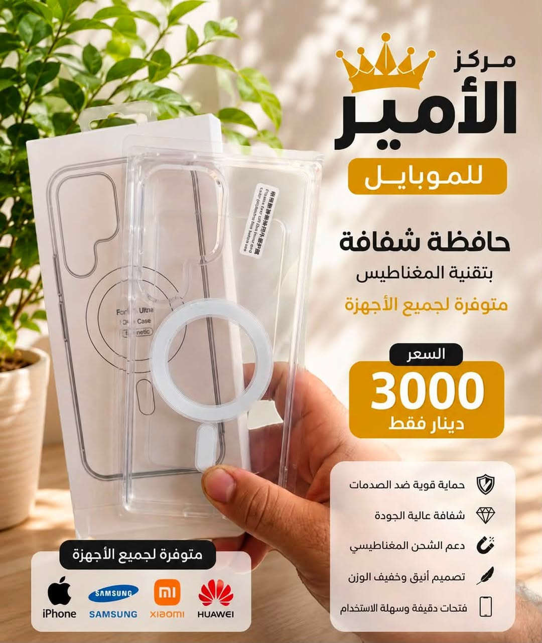 ✨ حافظة شفافة بتقنية المغناطيس ✨📱
حماية وأناقة بنفس الوقت 🤍
🔹 شفافة وأنيقة
🔹 تصميم خفيف وعملي
🔹 دعم الشحن المغناطيسي
🔹 متوفرة لجميع الأجهزة 📱

💰 السعر: 3,000 دينار فقط 🔥
📍 العنوان: السماوة – عكد الجامع
📞 للاستفسار والطلب: ***********
👑 مركز الأمير للموبايل
لا تفوّتون العرض ❤
