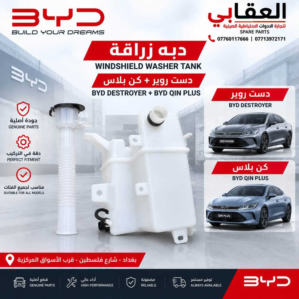 توفر لدى العقابي لتجارة الأدوات الاحتياطية الصينية BYD
قاعدة بنزين كاملة أصلية وكالة ✅
متوفرة لـ دست روير وكن بلاس.

📍 بغداد – شارع فلسطين – قرب الأسواق المركزية
📞 *********** | ***********

نص مكتوب في الصور:
- جامَة مراية كن بلاس أصلي وكالة QIN PLUS جودة أصلية مطابقة تامة تركيب سهل العقابي لتجارة الادوات الاحتياطية الصينية BYD *********** *********** بغداد شارع فلسطين قرب الأسواق المركزية
- شمسيه داخليه كن بلاس
- كن L ( يمين / يسار )
- QIN PLUS | QIN L
- يمين
- RIGHT
- يسار
- LEFT
- Genuine
- Parts
- العقابي
- لتجارة الادوات الاحتياطية الصينية BYD
- ***********
- ***********
- بغداد شارع فلسطين
- قرب الأسواق المركزية
- دبه ماء تبريد كبيرة و صغيرة أصلي وكالة
- سيل فايف
- SEAL 5
- كن بلاس
- QIN PLUS
- دستروير
- DESTROYER
- جودة أصلية
- مطابقة تامة
- تركيب سهل
- دبه ماء كبيرة
- دبه ماء صغيرة
- المقابي لتجارة الأدوات الاحتياطية الصينية BYD *********** *********** بغداد - شارع فلسطين قرب الأسواق المركزية شاشة مسجل أصلية BYD Original Infotainment Screen كن بلاس QIN PLUS دستن روير Destroyer كن L QIN L كن بلاس 13 كامره QIN PLUS 13 Camera HD شاشة عالية الوضوح استجابة سلسة دعم الملاحة بلوتوث دعم الكامرات الأمامية والخلفية اتصال ذكي
- المقابي لتجارة الأدوات الاحتياطية الصينية BYD *********** *********** بغداد - شارع فلسطين قرب الأسواق المركزية كونترول جام مزدوج يسرا Power Window Switch (Driver Side) تحكم كامل بالنوافذ زر قفل النوافذ تحكم بالمرايا الجانبية جودة أصلية Original Quality مناسب لسيارات BYD كن بلاس QIN PLUS دستت روير Destroyer كن L QIN L
- العقابي لتجارة الأدوات الاحتياطية الصينية BYD *********** *********** بغداد - شارع فلسطين قرب الأسواق المركزية جودة أصلية تركيب دقيق مطابق للمواصفات أداء مستقر شريط إسترين كن L Steering Angle Sensor (Clock Spring) QIN L كن L QIN L ثقة وضمان عمر أطول أداء عالي قطع غيار أصلية لجميع سيارات BYD
- BYD BUILD YOUR DREAMS العقابي لتجارة الادوات الاحتياطية الصينية SPARE PARTS *********** | *********** دبه زراقة WINDSHIELD WASHER TANK دست روير + كن بلاس BYD DESTROYER + BYD QIN PLUS جودة أصلية GENUINE PARTS دقة في التركيب PERFECT FITMENT مناسب لجميع الفئات SUITABLE FOR ALL MODELS دست روير BYD DESTROYER كن بلاس BYD QIN PLUS بغداد - شارع فلسطين - قرب الأسواق المركزية قطع أصلية GENUINE PARTS أداء عالي HIGH PERFORMANCE مضمونة RELIABLE توفير مستمر ALWAYS AVAILABLE BYD
- BYD BUILD YOUR DREAMS العقابي لتجارة الأدوات الاحتياطية الصينية SPARE PARTS *********** | *********** قاعدة رقم LICENSE PLATE BASE جودة أصلية GENUINE PARTS دقة في التركيب PERFECT FITMENT مناسب لجميع الفئات SUITABLE FOR ALL MODELS سيلن 5 BYD SEAL 5 BYD SEAL 5 كن بلاس BYD QIN PLUS BYD QIN PLUS دستت روير BYD DESTROYER BYD DESTROYER بغداد - شارع فلسطين - قرب الأسواق المركزية قطع أصلية GENUINE PARTS أداء عالي HIGH PERFORMANCE مضمونة RELIABLE توفير مستمر ALWAYS AVAILABLE BYD
- BYD BUILD YOUR DREAMS العقابي لتجارة الأدوات الاحتياطية للصينية SPARE PARTS ماسك دعاميه خلفی REAR BUMPER BRACKET سیل 5 BYD SEAL 5 کن بلاس BYD QIN PLUS دست رویر BYD DESTROYER SEAL 5 QIN PLUS DESTROYER قطع أصلية GENUINE PARTS دقة في التركيب HIGH FITMENT متوفر الآن AVAILABLE NOW *********** | *********** بغداد - شارع فلسطين - قرب الأسواق المركزية BYD