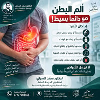 ألم البطن • جراحة منظارية • بغداد الحارثية