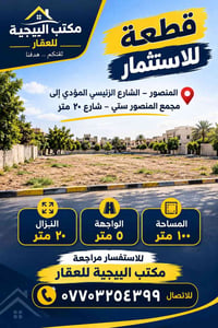 قطعه للاستثمار المنصور البيجيه للاستفسار مراجعة مكتب البيجية  نص مكتوب...