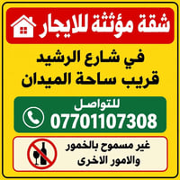 مؤثثة • شارع الرشيد • دور أول وثاني