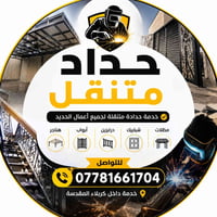 حداد متنقل • كربلاء المقدسه • ابواب وشبابيك