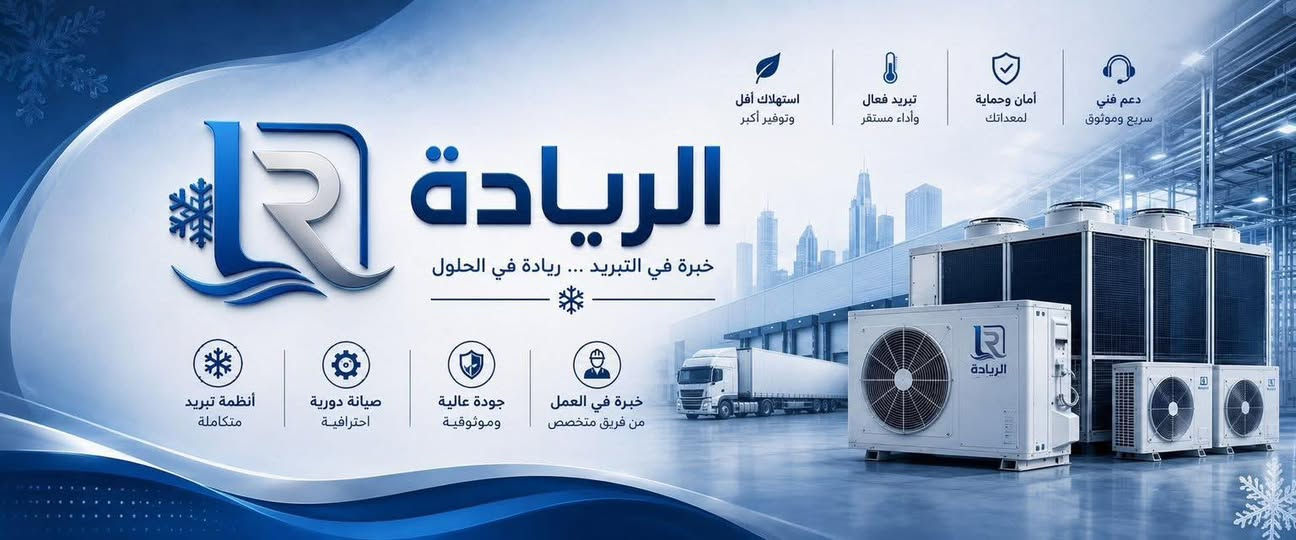 الريادة للتبريد❄️
صيانة جميع اعطال اجهزة التكييف والتبريد ( مكيفات سبالت ثلاجات مجمدات برادات)
مع ورقة ضمان حقيقية بعد اكمال التصليح
(يعني اذا صار ورجعت المشكلة نجي نعالج المشكلة مجاني)

كذلك شد جميع انواع السبالت العمودي والجداري

تنظيف وغسل عميق للسبالت الجداري والعمودي مع 
التفكيك قطعة قطعة

للتواصل 📞
***********
***********
الموقع📍
سوق الشيوخ
