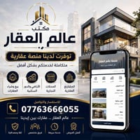 🏢 مكتب عالم العقار ✨ الآن توفرت لدينا منصة عقارية متكاملة! ✨  نوفر لكم...