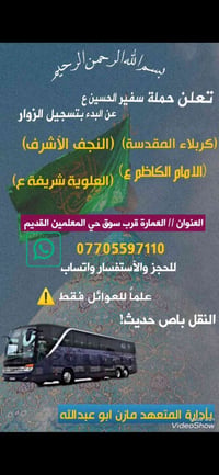 عوائل فقط • نجف وكربلاء • كوستر حديث