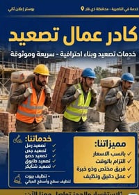 الناصرية • خدمات تصعيد • بناء احترافي