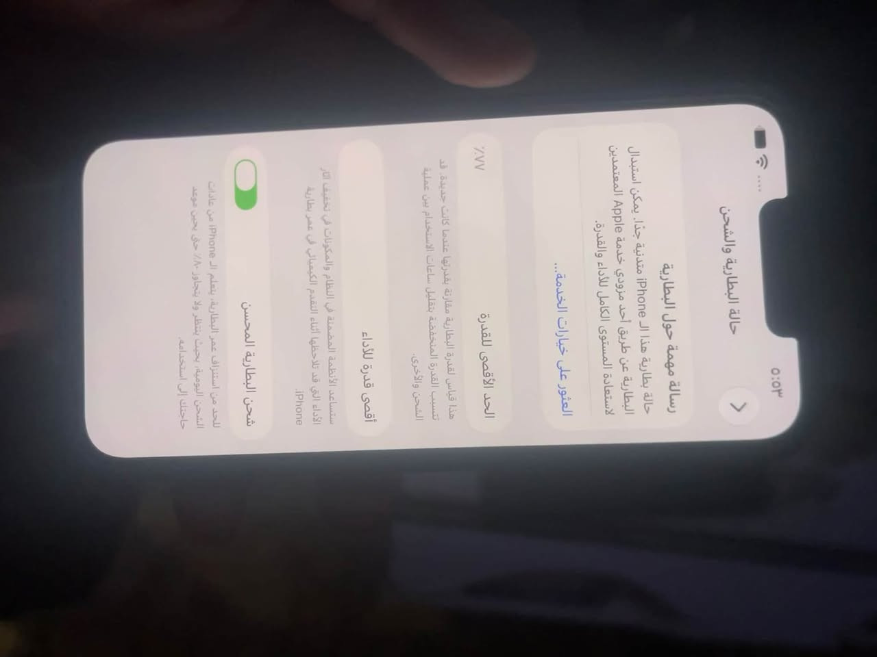 السلام عليكم ايفوان ١٣عادي الجهاز شخط مابي بس بطاريته 77مكاني بغداد الاتصال ***********

نص مكتوب في الصور:
- حالة البطارية والشحن رسالة مهمة حول البطارية حالة بطارية هذا الـ iPhone متدنية جداً. يمكن استبدال البطارية عن طريق أحد مزودي خدمة Apple المعمدين لاستعادة المستوى الكامل للأداء والقدرة. العثور على خيارات الخدمة... الحد الأقصى للقدرة 77% هذا قياس لقدرة البطارية مقارنة بقدرتها عندما كانت جديدة. قد تتسبب القدرة المنخفضة بتقليل ساعات الاستخدام بين عمليات الشحن والأخرى. أقصى قدرة للأداء ستساعد الأنظمة المضمنة في النظام والمكونات في تخفيف آثار الأداء التي قد تلاحظها أثناء التقدم الكيميائي في عمر بطارية iPhone. شحن البطارية المحسن للحد من استنزاف عمر البطارية، يتعلم الـ iPhone من عادات الشحن اليومية، بحيث ينتظر ولا يتجاوز 80% حتى يحين موعد حاجتك إلى استخدامه.