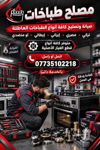 مصلح طباخات • صيانة • قطع غيار