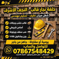 نجار قالب • صب سقف • النجف الأشرف