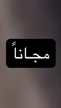 علاج أسنان • مجاناً • كلية الرشيد