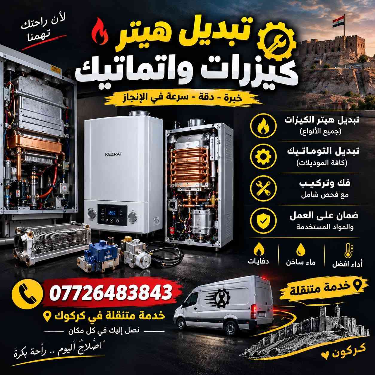 لا توجد تفاصيل

نص مكتوب في الصور:
- لأن راحتك تهمنا تبديل هيتر كيزرات واتوماتيك خبرة - دقة - سرعة في الإنجاز تبديل هيتر الكيزرات (جميع الأنواع) تبديل التوماتيك (كافة الموديلات) فك وتركيب مع فحص شامل ضمان على العمل والمواد المستخدمة أداء افضل ماء ساخن دفاية خدمَة متقلة *********** خدمة متنقلة في كركوك نصل إليك في كل مكان إصْلاح اليوم .. رَاحَة بكرة كركوك