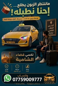 تكسي للباب • قضاء الشامية • أمان وراحة