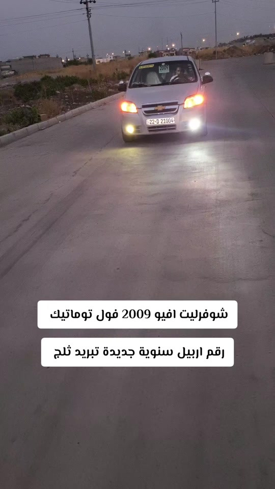 شيفروليه افيو • ٢٠٠٩ • رقم اربيل