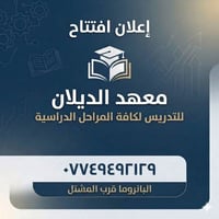 معهد الديلان • دروس لجميع المراحل • البانوراما