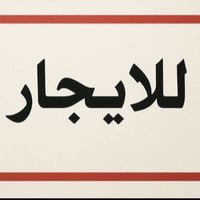 حي العامل محله ٨٠٣ • ٧٥م • دور ثاني