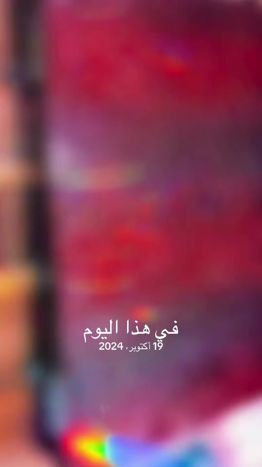 ١٩ أكتوبر ٢٠٢٤ • نص بالصور